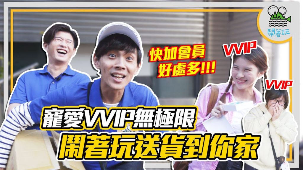 親自外送到你家還請你吃大餐?|寵愛VVIP無極限就是要你揪甘心|頂級101美景台菜餐廳【鬧著玩#129】