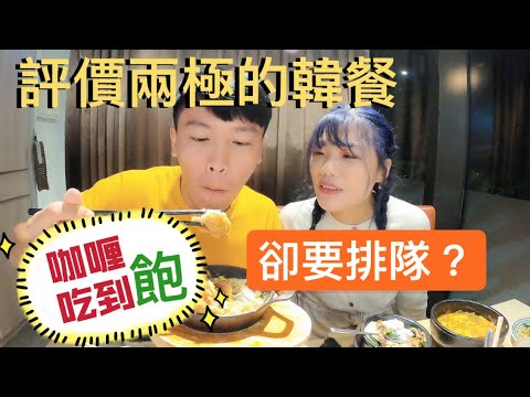 象來踢館|評價只有3.9還能大排隊?!連鎖韓式 免費咖哩 吃到飽|Xpark 新光影城餐廳