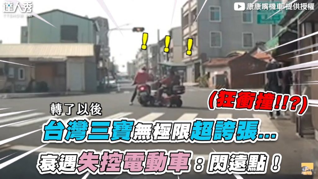 【台灣三寶無極限超誇張…衰遇失控電動車:閃遠點!】|@康康嘴機車