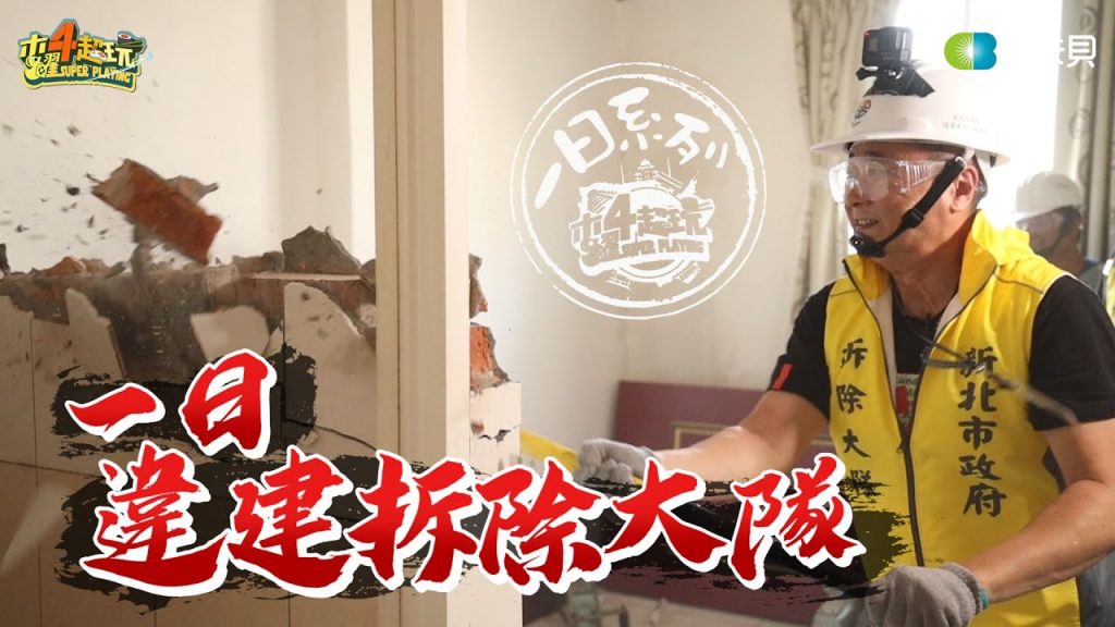 《一日系列第一百四十六集》邰哥敲磚破瓦MAN度破表!! 帶隊拆房拆招牌啦!! -一日違建拆除大隊