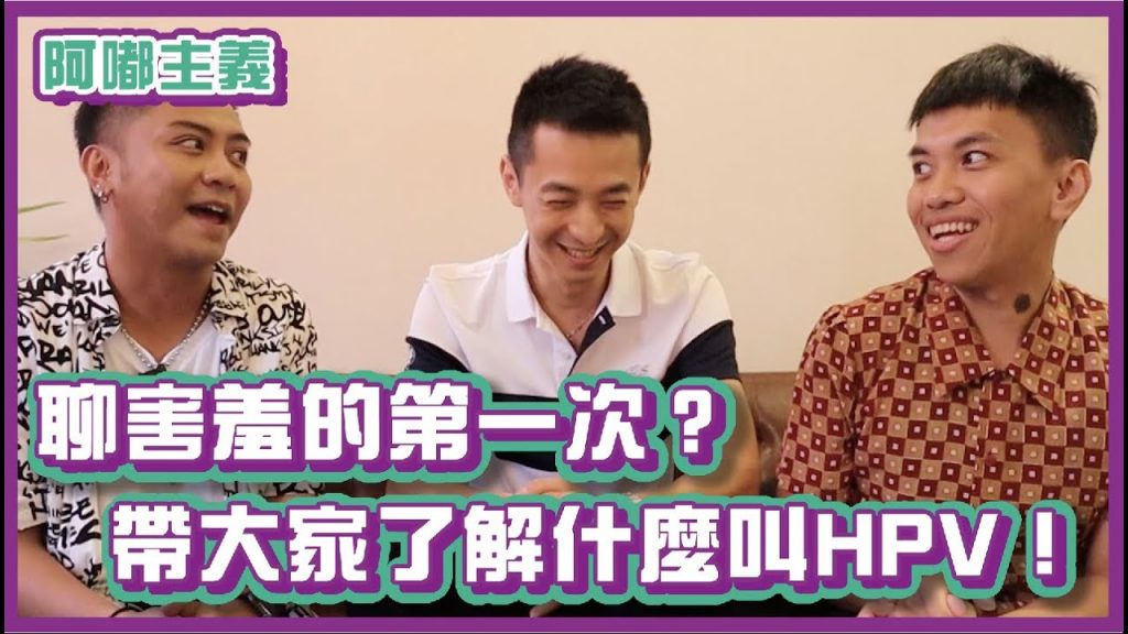 聊聊害羞的第一次?帶大家認識什麼是HPV!|#阿嘟主義|布萊克薛薛