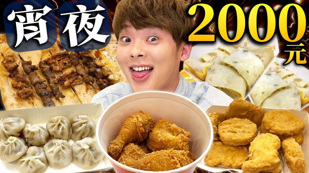 【深夜勿看】不吃完2000元份的宵夜不能睡!用最好的威士忌X宵夜的深夜美食攻擊!