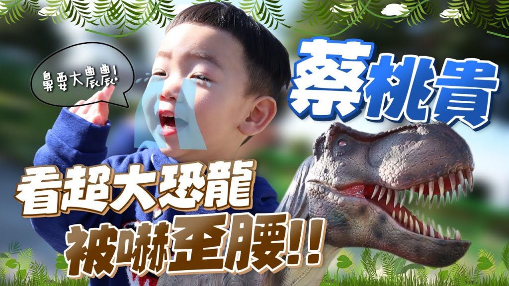 【蔡桃貴成長日記#51】看超大恐龍!被嚇歪腰了!