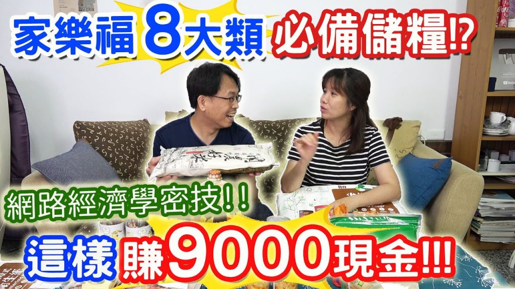 carrefour 家樂福 這些東西用網路買竟然賺了9000多元!!!? 超狂網路經濟學賺錢秘技! 免出門 免扛 免搬 一指到家 |乾杯與小菜的日常