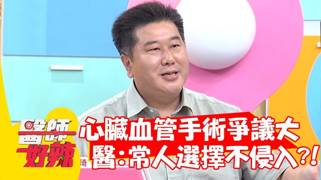 心臟血管手術爭議大!醫師:一般人選擇不侵入?!【#醫師好辣】20211215 part3 EP1253 林莎 袁明琦