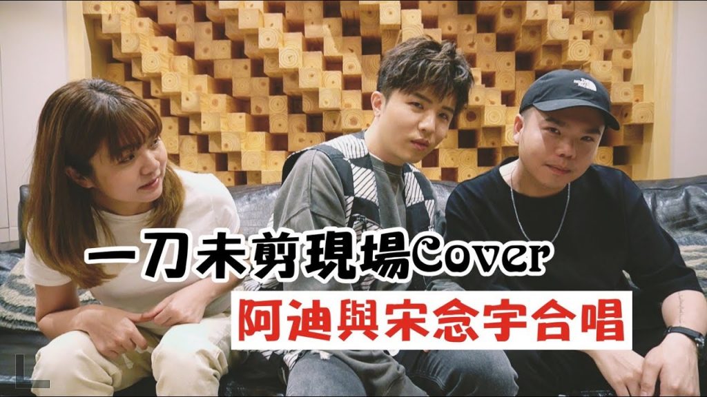 【Cover系列】阿迪與宋念宇LIVE演唱一刀未剪!