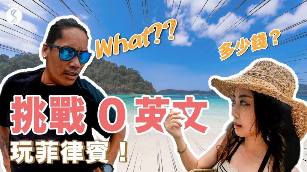 Spice 菲律賓🌶️ | 實測!不會英文也可以自由行!挑戰 0 英文 玩宿霧:自由行 攻略