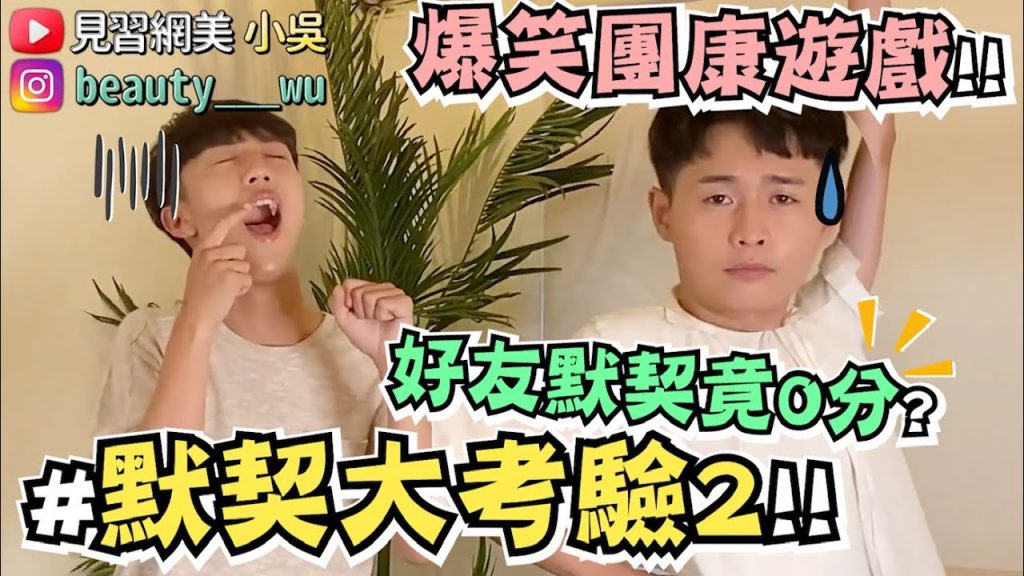 【小吳】友情默契Pose挑戰!好友想的會是一樣的嗎?你敢挑戰嗎…?