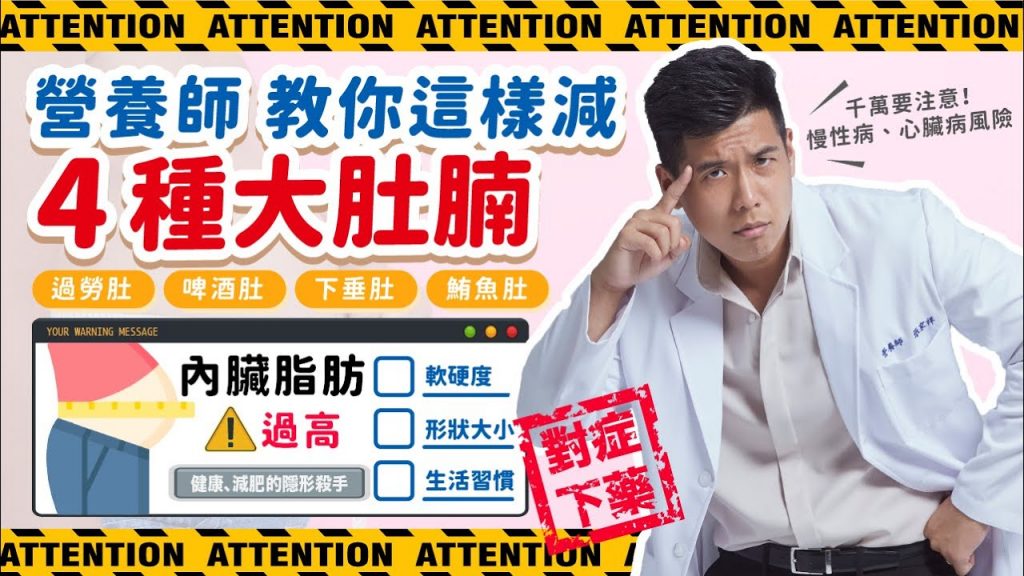 教你分辨四種大肚腩|健康、減肥隱形的殺手內臟脂肪|消除腹部肥胖對症下藥|下垂肚、鮪魚肚、啤酒肚、過勞肚|營養師這樣說