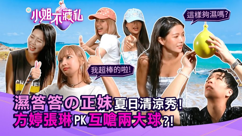 濕身派對play!方婷超兇身材全現形?張琳驚聲尖叫水球爆擊! 【#小姐不藏私】EP22