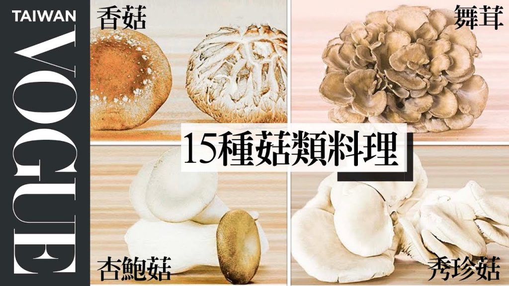創意低卡菇類料理,15種菇類清潔到烹調方式一次看 Picking The Right Mushroom For Recipe|療癒廚房|Vogue Taiwan #好家在我在家 #宅料理