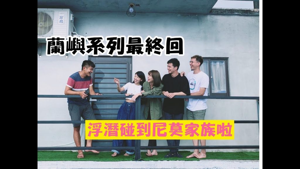 【蘭嶼系列 ep.3】蘭嶼浮潛勝地比出國還美啊!!