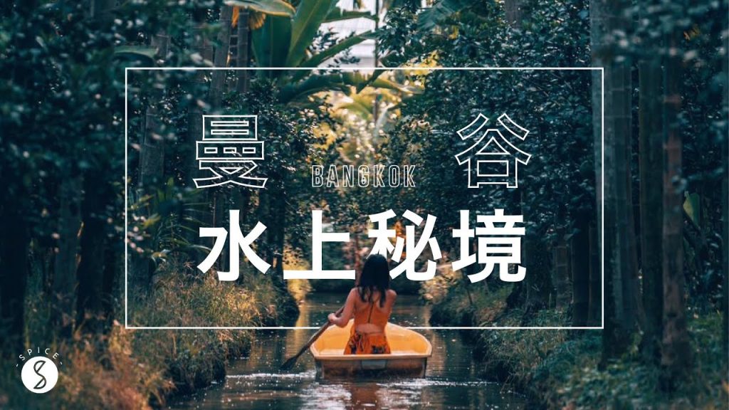 Spice 曼谷🌶️ | 當地人的私房曼谷秘境! local 水上藝術聚落、百貨裡的水上市集、絕美河景飯店開箱