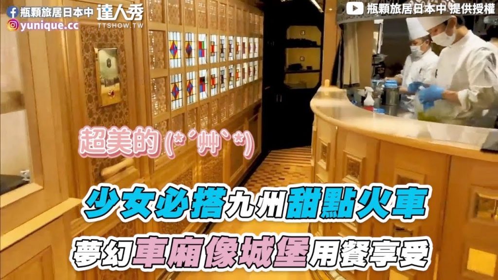 【少女必搭九州甜點火車 夢幻車廂像城堡用餐享受】|@瓶顆旅居日本中