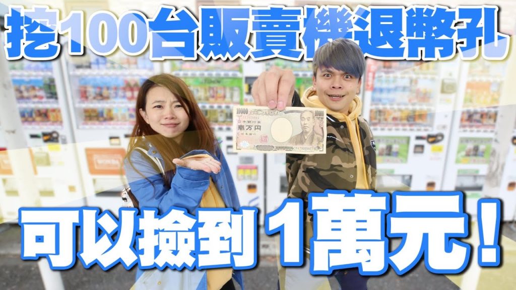【挑戰】挖100台販賣機退幣孔,可以撿到1萬元! 【蔡阿嘎Life】