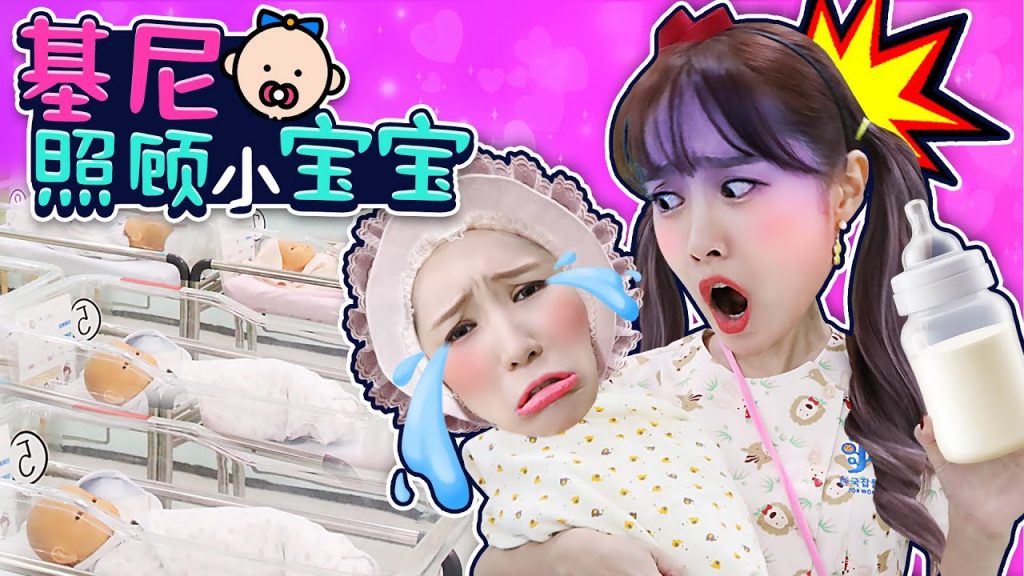 哇~哇!小寶寶一直哭,基尼請阿拉丁神燈精靈來幫忙!