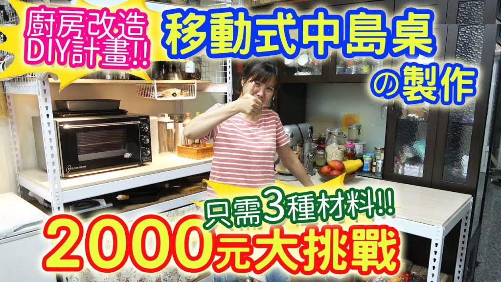 廚房大改造 可移動中島桌DIY 竟有電源插座!!! 2000元挑戰 提升你的整理力 簡單材料變身實用烘焙桌 完整流程不藏私|乾杯與小菜的日常