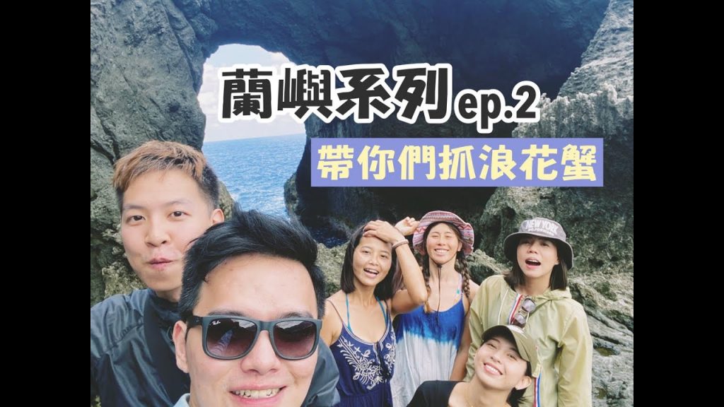 【蘭嶼系列 ep.2】東清秘境碰到超巨大蛇類!嚇瘋!