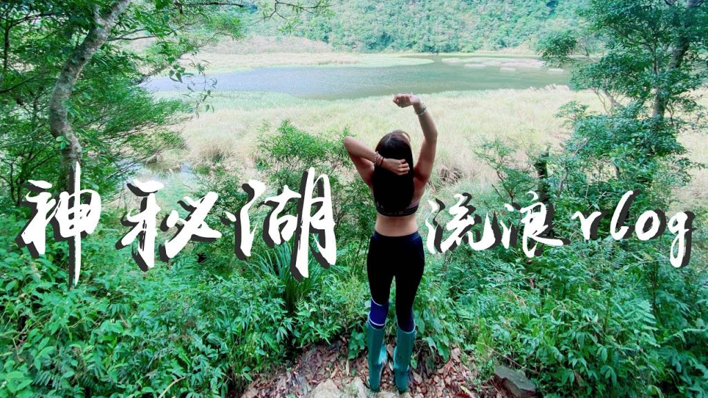 流浪系列|被陌生人帶回家?宜蘭秘境「神秘湖」差點看不到!|金洋部落