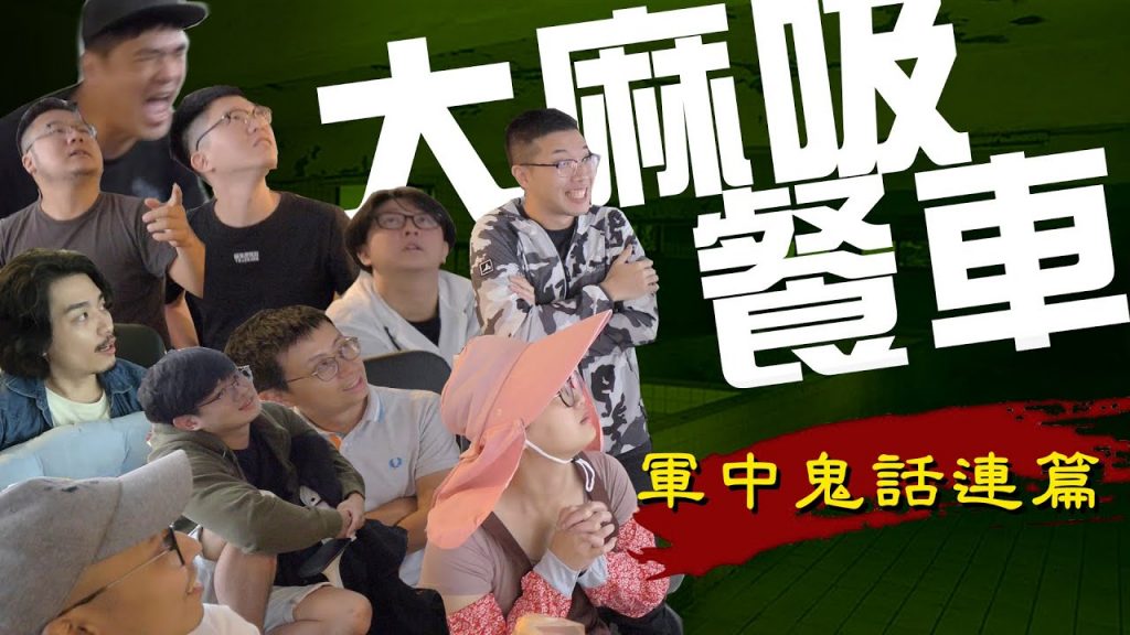 【大麻吸餐車】EP05 軍中鬼話連篇!當兵時的詭異經驗大分享,講到一半居然發生突發狀況?!