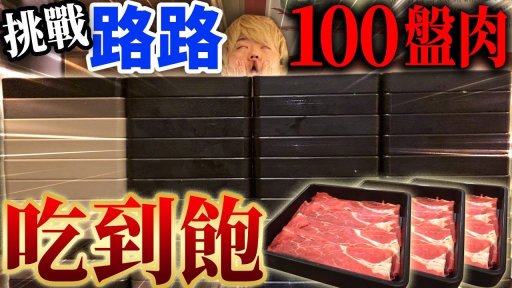 挑戰大胃王路路!在MoMo壽喜燒吃100盤肉的吃到飽挑戰!真的是用生命拍片⋯@路路LULU(大食い/먹방/Mukbang)