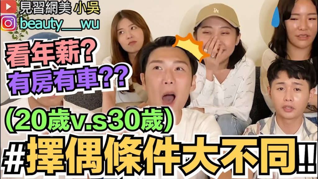 【小吳】長大後”看男生”條件大不同?居然滿腦子XXX? ~