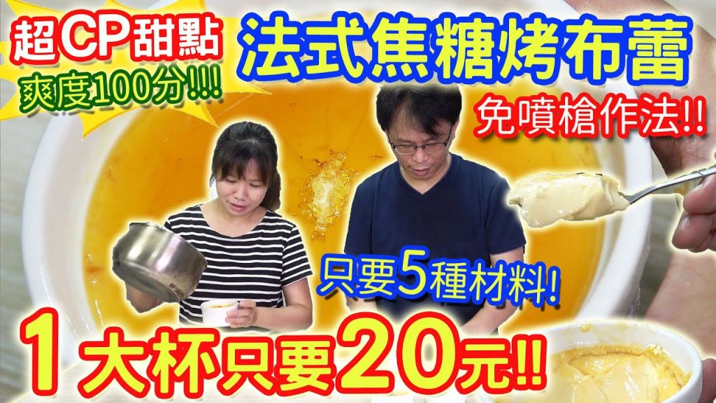 法式焦糖烤布蕾 免噴槍版 香脆焦糖濃郁綿密奶香 5種材料最簡單的方法1杯只要20元 |乾杯與小菜的日常