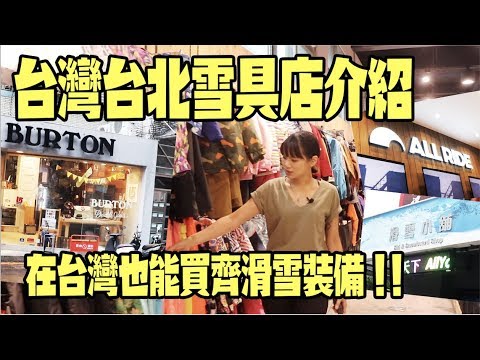 台灣台北雪具店介紹|在台灣也能買齊滑雪裝備!