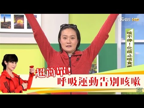 咳到腹肌都出來了! 「簡單呼吸運動」告別咳嗽不擾人健康2.0