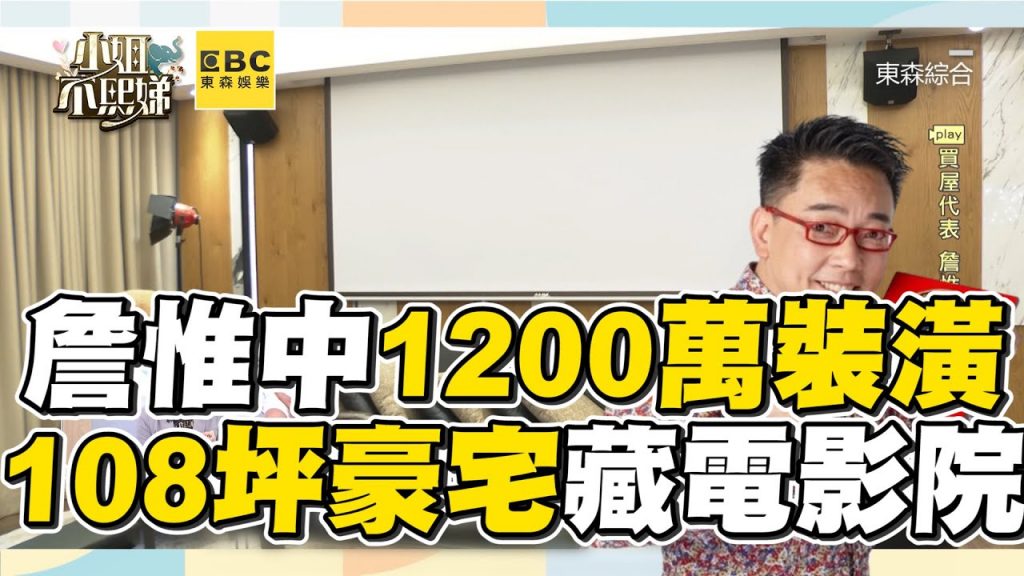 詹惟中砸1200萬裝潢!108坪豪宅藏電影院 #小姐不熙娣【精華】
