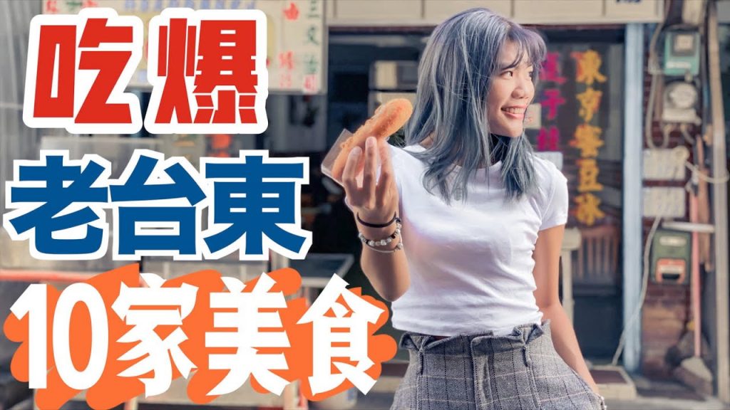 象吃爆|老台東人都這樣吃!在地人都不想曝光的 10 家美味!!|鐵花商圈美食