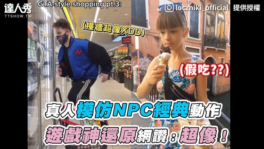 【真人模仿NPC經典動作 遊戲神還原網讚:超像!】| @Loczniki official
