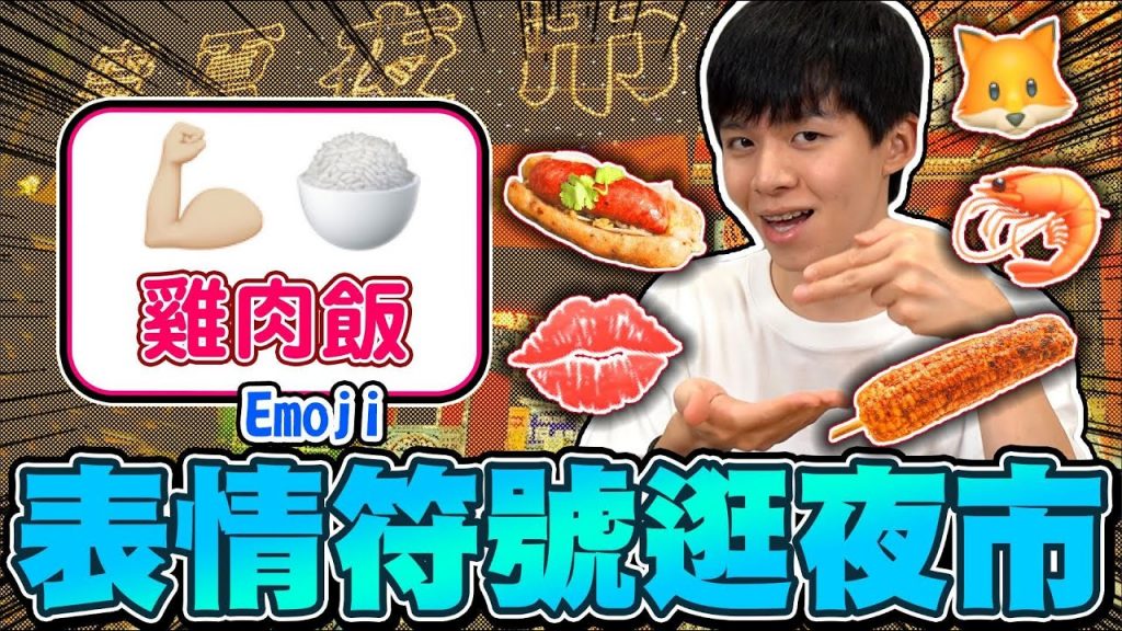 Emoji表情符號逛夜市!💪+🍚=雞肉飯?寧夏夜市美食,輸的人被倒一桶麵粉!【黃氏兄弟】#夜市 #Emoji符號逛夜市 EP2