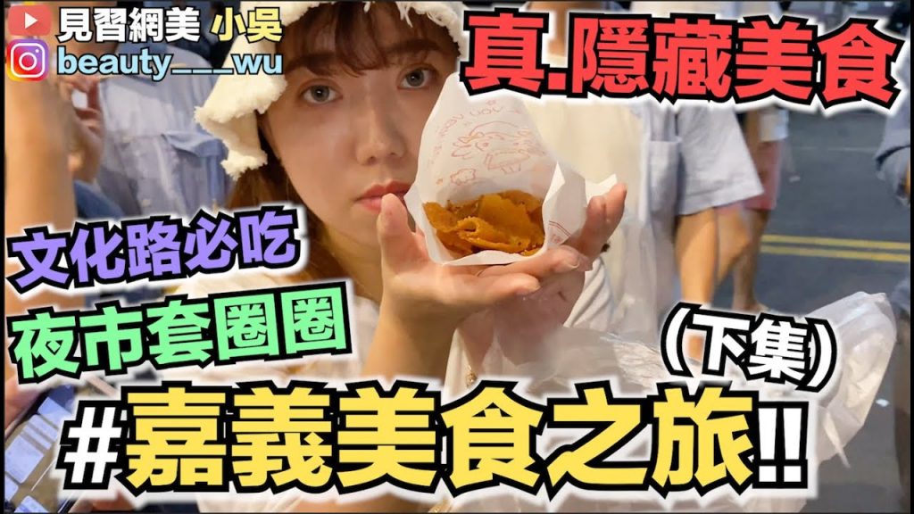 【小吳】嘉義在地隱藏小店!吃到叫媽媽?陪你吃爆夜市~(ft.易遊網)