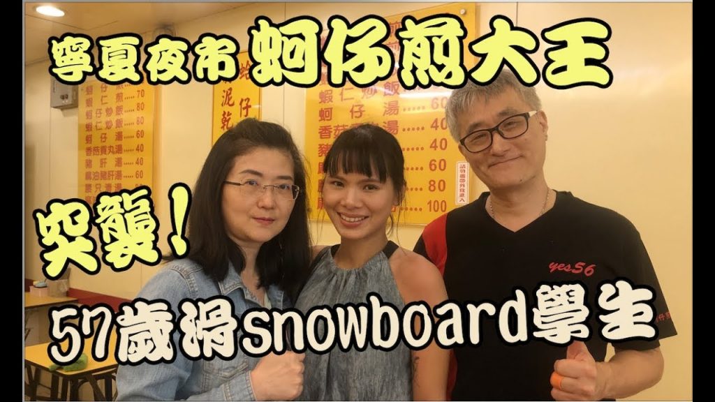 突襲我的學生,寧夏夜市~蚵仔煎大王老闆