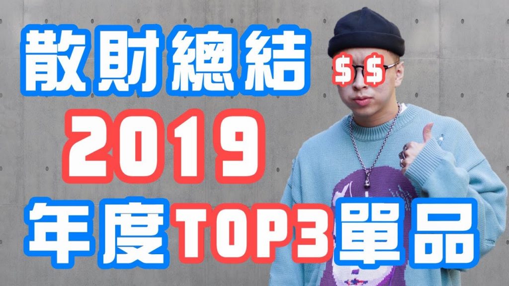 2019年度 TOP 3 戰利品就是這些了~ | 戰利品分享 | 散財矮子 EP.32