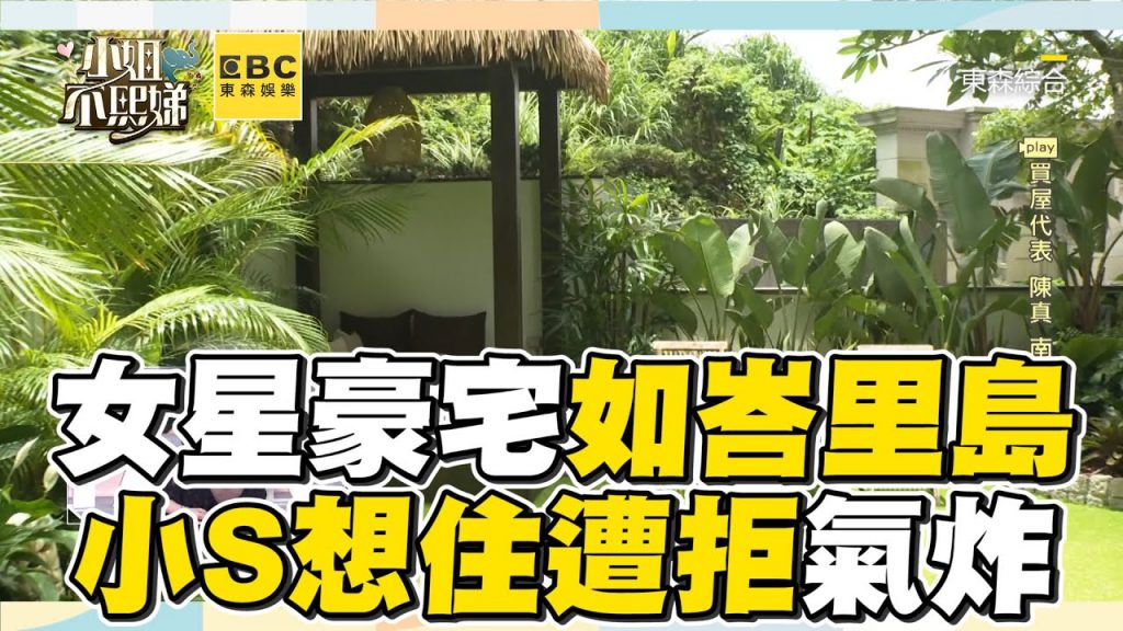 女星浮誇豪宅如住峇里島!小S羨慕想住遭拒氣炸 #小姐不熙娣【精華】