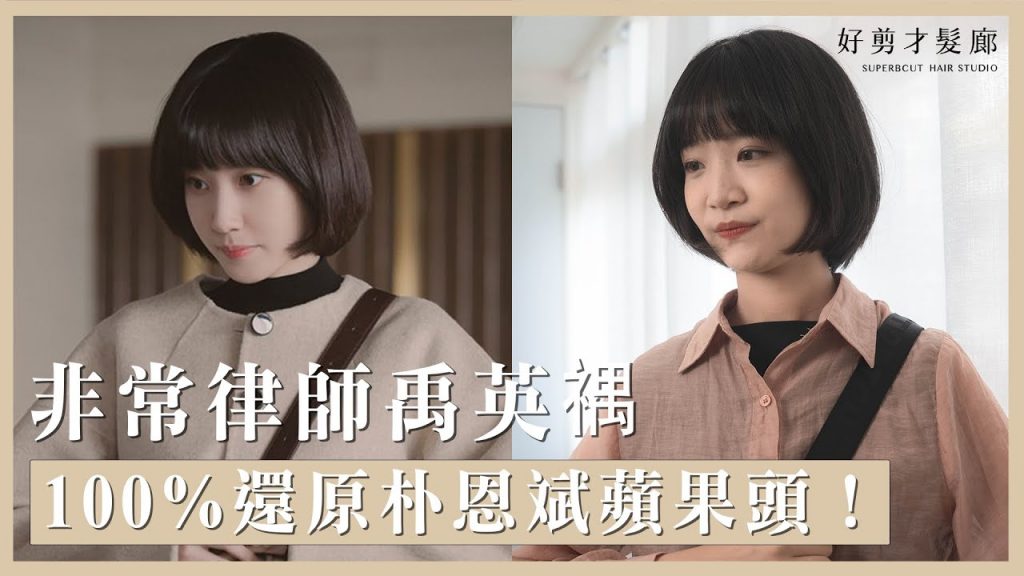 《非常律師禹英禑》朴恩斌髮型解析|看似簡單的可愛蘋果頭,還能有修飾臉型效果?!|Netflix霸榜冠軍、今夏熱議最Q髮型!