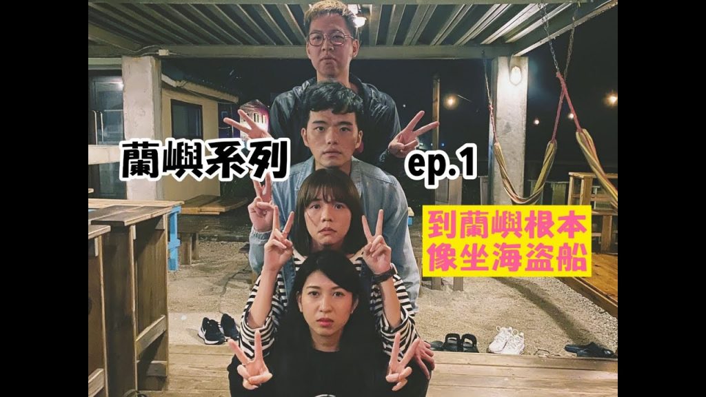 【蘭嶼系列 ep.1】教你怎麼抵達蘭嶼!蘭嶼真的好難到啊啊啊啊!