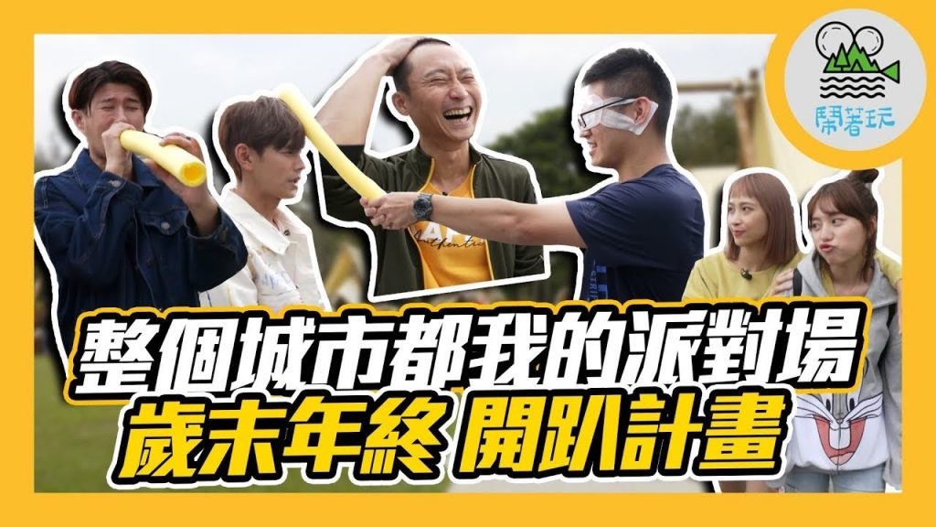 歲末狂歡計畫 | 整個城市都是我的派對場 |高雄派對全攻略 看這集讓你變成全場歡樂焦點 |【鬧著玩#125】