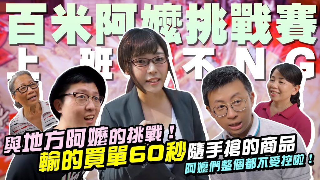 與地方阿嬤的挑戰!輸的買單60秒隨手搶的商品「上班不NG百米阿嬤挑戰賽」!阿嬤們興奮到都不受控啦!