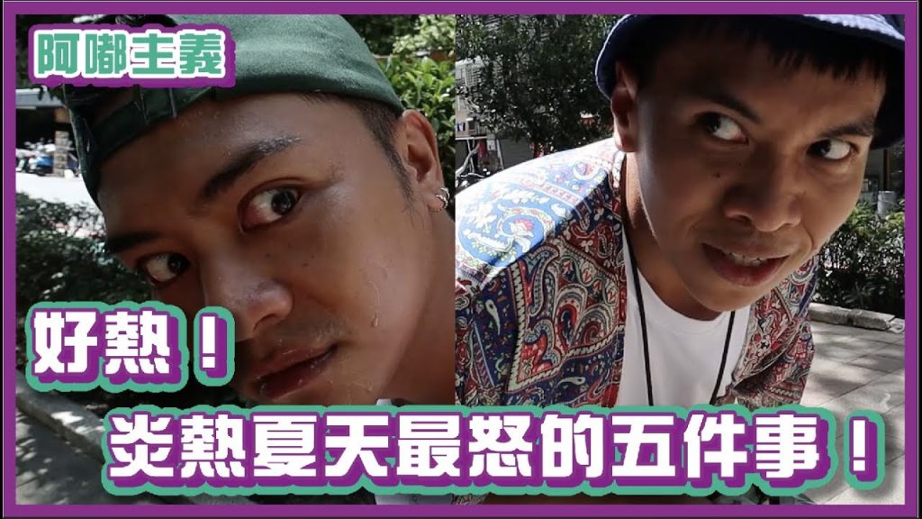 好熱!炎熱夏天最令人發怒的五件事!|#阿嘟主義|布萊克薛薛