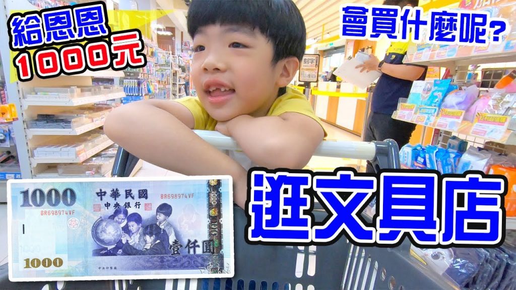 給恩恩1000元逛超大文具店恩恩會買什麼呢🤣 – 恩恩老師EanTV