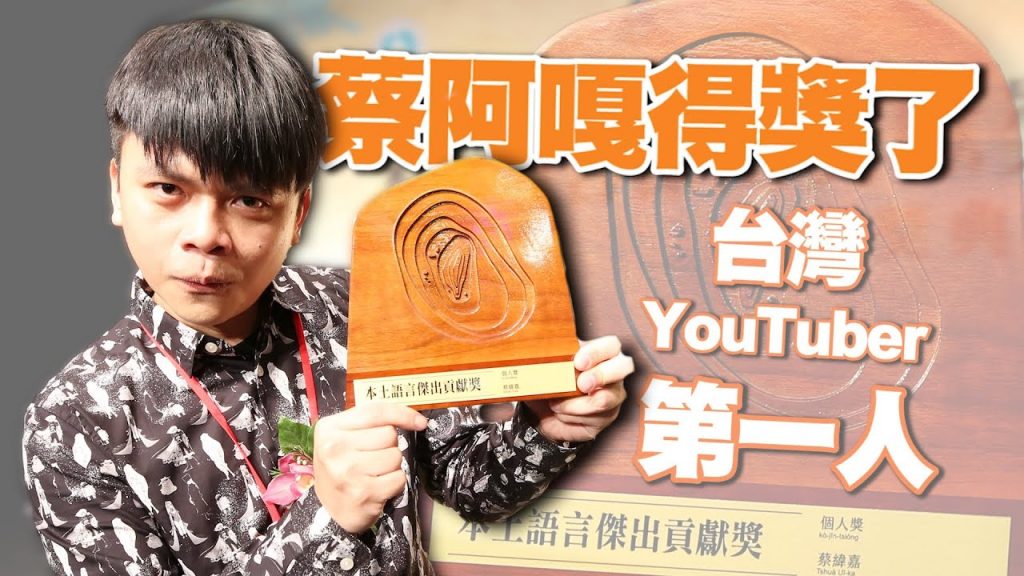 【蔡阿嘎得獎了】本土語言傑出貢獻獎!台灣YouTuber第一人!