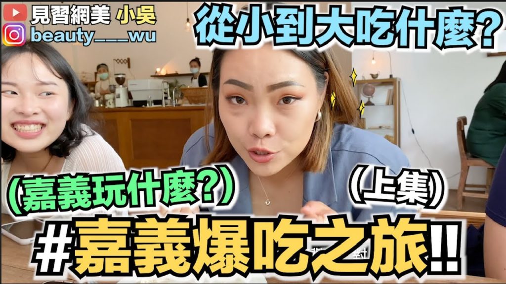 【小吳】回娘家(上)!嘉義人從小到大竟然都是吃吃…? (ft.易遊網)