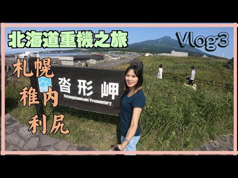 北海道札幌重機之旅|留萌|利尓島Vlog 3