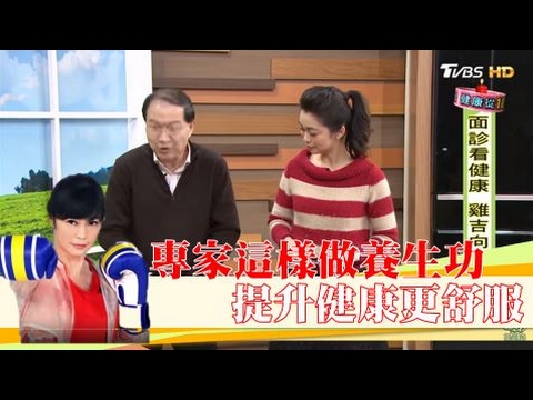 專家這樣做!養生功提升健康更舒服健康2.0 20170204