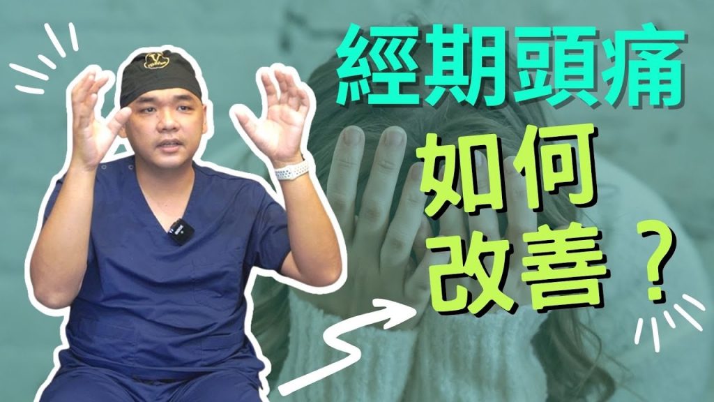 月經來就偏頭痛!跟你吃這個有關? ! Feat.葉亙耕醫師|凡登整形外科