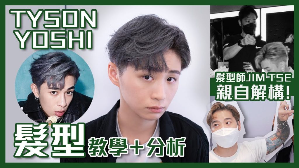 【😨真心難】 🟢TYSON YOSHI 髮型教學|Feat.髮型師JIM TSE解構剪裁&染髮注意事項!