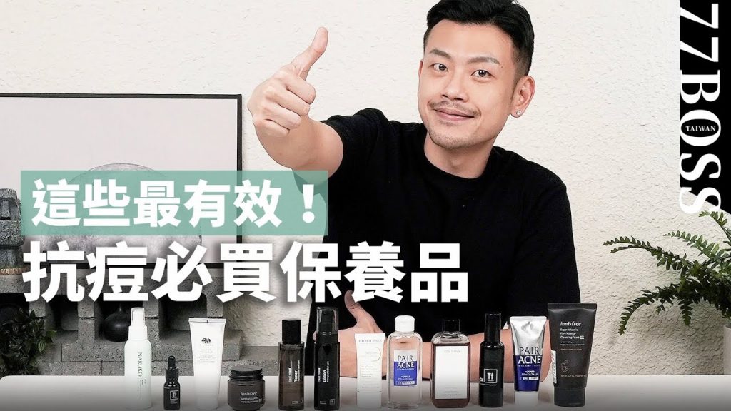 痘痘、痘斑好超快!抗痘保養品,這些神好用,千元有找平價抗痘推薦!【77老大】